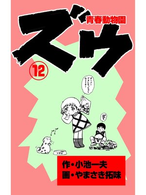 cover image of ズウ～青春動物園（１２）